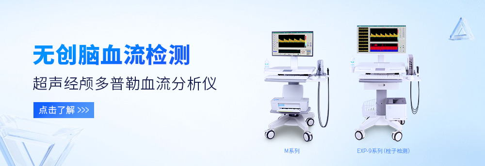 超聲經顱多普勒tcd儀