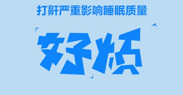 打呼嚕影響睡眠質(zhì)量_多普勒_TCD.jpg 打呼嚕影響睡眠質(zhì)量_多普勒_TCD.jpg