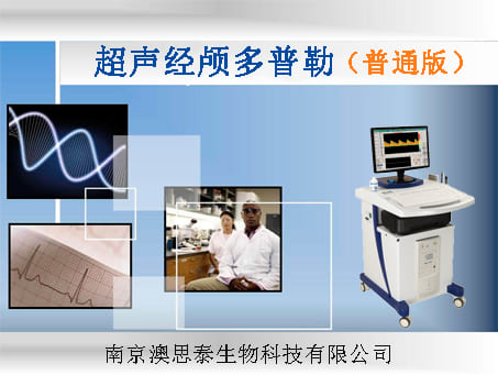 經(jīng)顱多普勒檢查.jpg 經(jīng)顱多普勒檢查.jpg