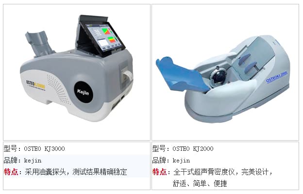 國產(chǎn)骨密度儀_澳思泰骨密度儀_KJ3000_KJ2000.jpg 國產(chǎn)骨密度儀_澳思泰骨密度儀_KJ3000_KJ2000.jpg