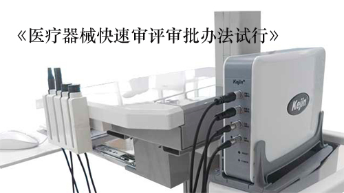 醫(yī)療器械快速審評(píng)審批辦法試行_南京科進(jìn).jpg 醫(yī)療器械快速審評(píng)審批辦法試行_南京科進(jìn).jpg