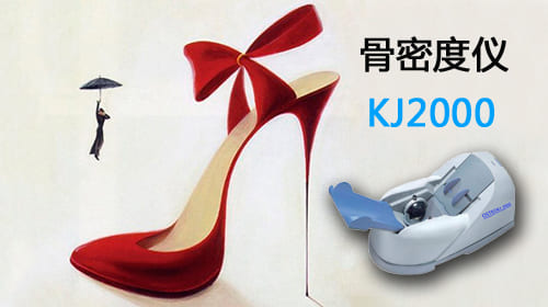 高跟鞋與跟骨超聲骨密度儀.jpg 高跟鞋與跟骨超聲骨密度儀.jpg
