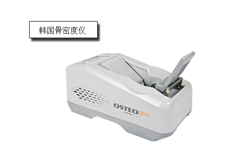 韓國(guó)進(jìn)口骨密度儀.jpg 韓國(guó)進(jìn)口骨密度儀.jpg
