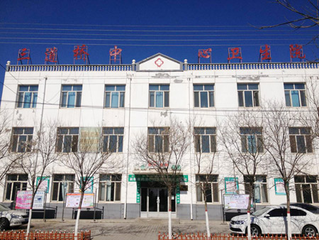 杭錦后旗三道橋鎮(zhèn)中心衛(wèi)生院 杭錦后旗三道橋鎮(zhèn)中心衛(wèi)生院