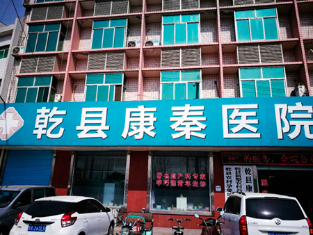 乾縣康秦醫(yī)院 乾縣康秦醫(yī)院