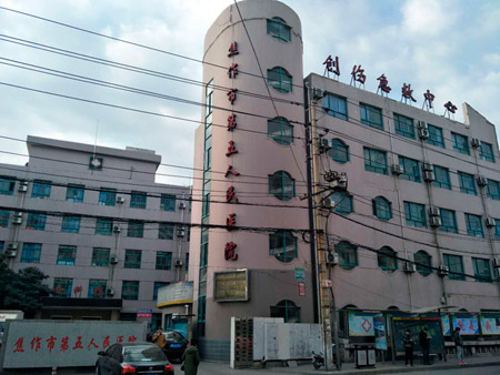 焦作市第五人民醫(yī)院 焦作市第五人民醫(yī)院