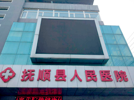 撫順縣人民醫(yī)院 撫順縣人民醫(yī)院