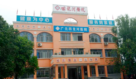 廣元回龍河醫(yī)院 廣元回龍河醫(yī)院
