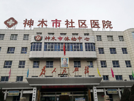神木市社區(qū)醫(yī)院 神木市社區(qū)醫(yī)院