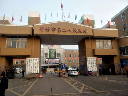 開封市第二人民醫(yī)院 開封市第二人民醫(yī)院