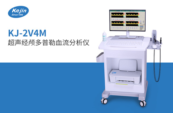 澳思泰超聲經(jīng)顱多普勒血流分析儀v4 澳思泰超聲經(jīng)顱多普勒血流分析儀v4
