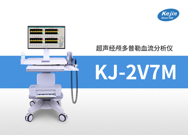 澳思泰超聲經(jīng)顱多普勒血流分析儀v7 澳思泰超聲經(jīng)顱多普勒血流分析儀v7
