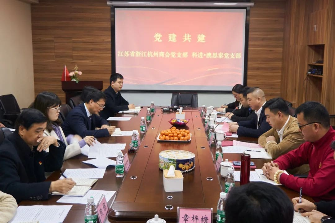 澳思泰黨支部與杭州商會(huì)黨支部開(kāi)展黨建共建活動(dòng) 澳思泰黨支部與杭州商會(huì)黨支部開(kāi)展黨建共建活動(dòng)