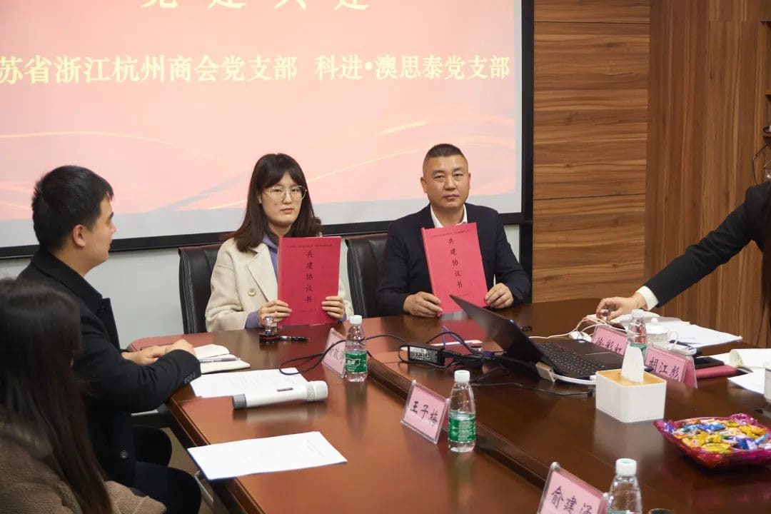 澳思泰黨支部與杭州商會(huì)黨支部開(kāi)展黨建共建活動(dòng) 澳思泰黨支部與杭州商會(huì)黨支部開(kāi)展黨建共建活動(dòng)