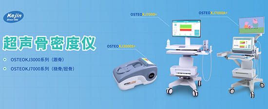 科進(jìn)超聲骨密度儀 科進(jìn)超聲骨密度儀