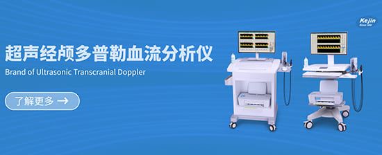 科進(jìn)超聲經(jīng)顱多普勒血流分析儀 科進(jìn)超聲經(jīng)顱多普勒血流分析儀