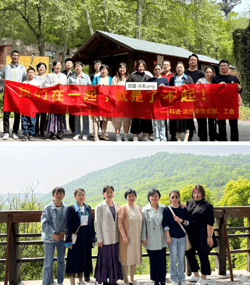 科進(jìn)·澳思泰團(tuán)建活動(dòng) 科進(jìn)·澳思泰團(tuán)建活動(dòng)