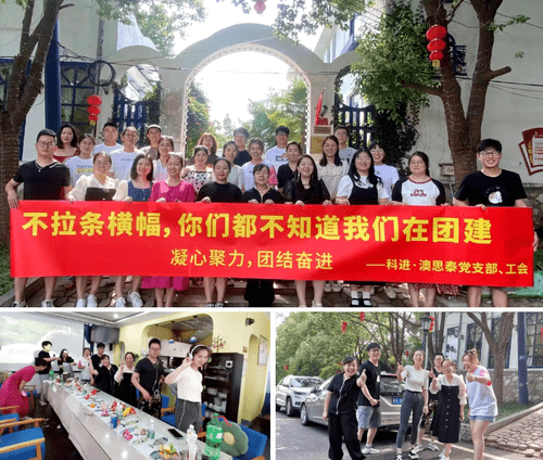 科進(jìn)·澳思泰團(tuán)建活動(dòng) 科進(jìn)·澳思泰團(tuán)建活動(dòng)