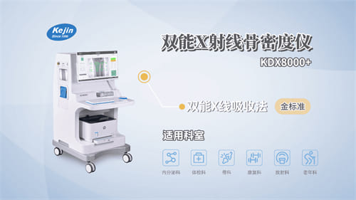 雙能X射線骨密度檢測儀 雙能X射線骨密度檢測儀