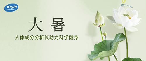 大暑人體成分分析儀 大暑人體成分分析儀